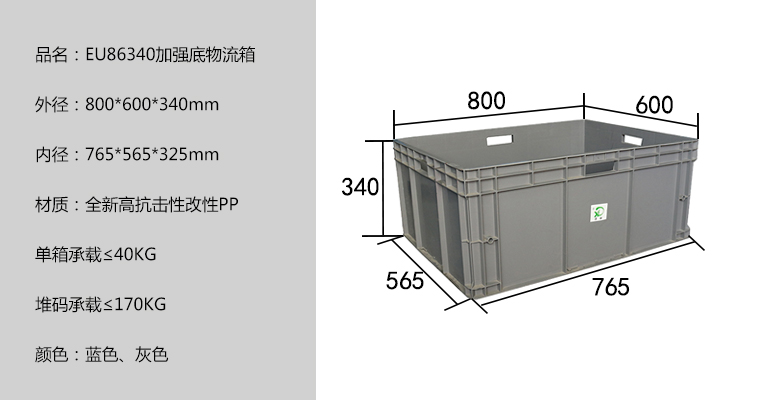 EU86340加強底物流箱